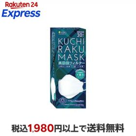 KUCHIRAKU MASK ホワイト 30枚入 【医食同源ドットコム】 マスク