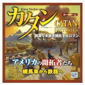 カタン アメリカの開拓者たち