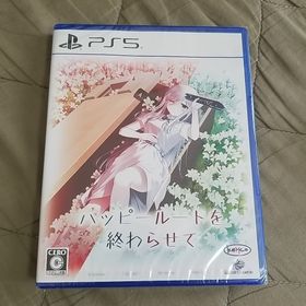 PS5 ハッピールートを終わらせて(家庭用ゲームソフト)