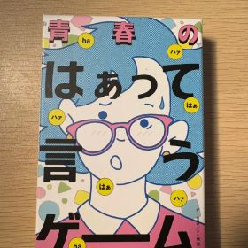 青春のはぁって言うゲーム