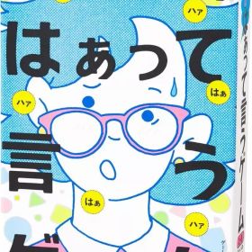 【中古】ボードゲーム 青春のはぁって言うゲーム