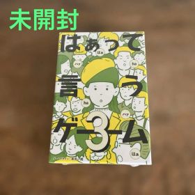 【未開封】はぁって言うゲーム③