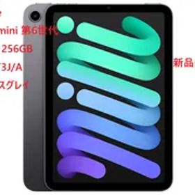 Apple iPad mini 第6世代 256GB スペースグレイ Wi-Fi MK7X3LL/A 新品未使用品
