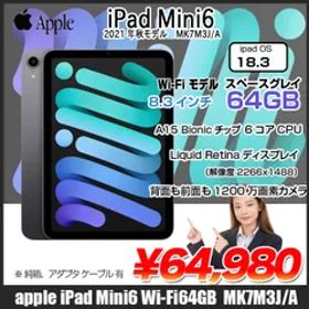 Apple iPad mini6 MK7M3J/A A2567 第6世代 Wi-Fi 64GB 2021年秋モデル [ A15 6コア SSD64GB 8.3インチ OS 18.3 スペースグレイ] ：良品 中古 本体