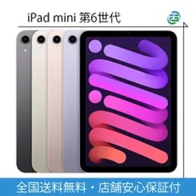 新品未開封 iPad mini 第6世代 Wi-Fi 256GB スペースグレイ / スターライト /パープル Wi-Fiモデル メーカー保証あり