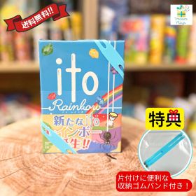 【収納ゴムバンド特典付き】ito イト レインボー ボードゲーム カードゲーム アークライト 送料無料 翌営業日出荷