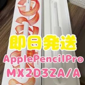 【即日発送】Apple Pencil Pro(MX2D3ZA/A)ホワイト