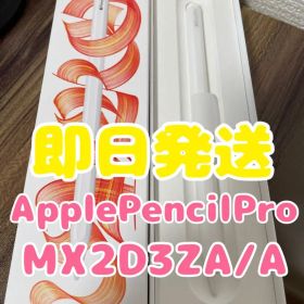 【即日発送】Apple Pencil Pro(MX2D3ZA/A)ホワイト