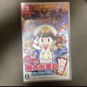 桃太郎電鉄 ～昭和 平成 令和も定番！～