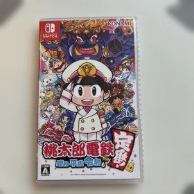 桃太郎電鉄 ～昭和 平成 令和も定番！～