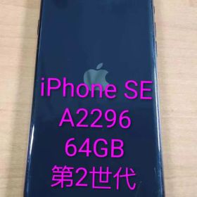 020500K iPhone SE A2296 第2世代 64GB