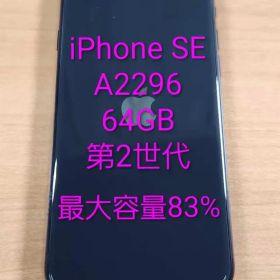 020500I iPhone SE第2世代 A2296 64GB 最大容量83%