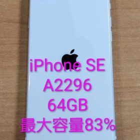 020500B iPhone SE A2296 64GB 最大容量83%