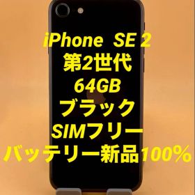 iPhone SE2 第2世代 64GB SIMフリー バッテリー新品100％