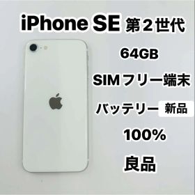 iPhone SE 第2世代 64GB SIMフリーバッテリー100％