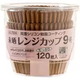 アルテム ALUTEM 未晒 レンジ カップ 9号 ブラウン 120枚 A107751