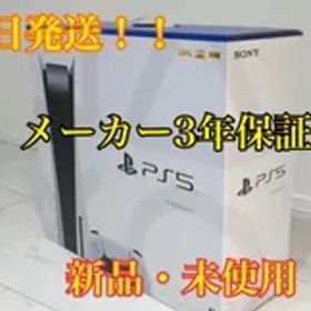 【メーカー保証3年】プレイステーション5 本体 プレステ5 ps5 ソニー
