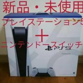 プレイステーション5 本体 ニンテンドースイッチ 本体 【新品・未使用】