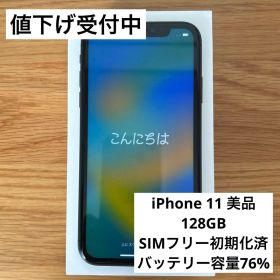 美品 iPhone11 128GB ブラック 初期化済み