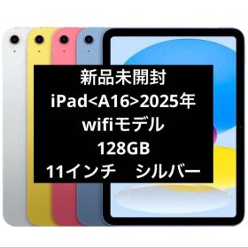 新品 第11世代 iPad (A16) Wi-Fi 128GB シルバー