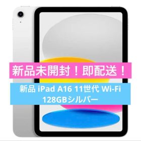 【新品未開封！】新品 iPad A16 11世代 Wi-Fi 128GBシルバ