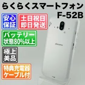 バッテリー良好 らくらくスマートフォン 64 GB F-52B ホワイト SIMフリー(simロック解除済) 白ロム 中古 本体 動作確認済 【最短送料無料】 M-179