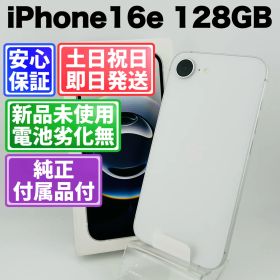 開封済み未使用 バッテリー100% iPhone16e 128GB ホワイト SIMフリー(simロック解除済) 中古 本体 動作確認済 【最短送料無料】M-189