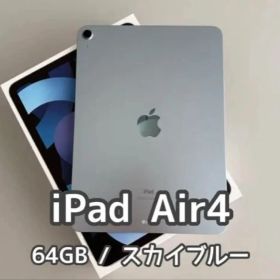 【激レア】新品未使用 iPad Air 4 64GB スカイブルー