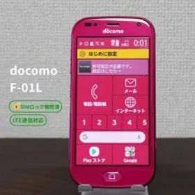 docomo らくらくスマートフォンme F-01L ピンク 【SIMロック解除済】 4G LTE ドコモ / ワンセグ / 防水 / 防塵 【 F121】