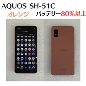 「中古」AQUOS SH-51C オレンジ IMEI：356651650472673