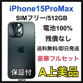 アップル(Apple)のA 100 iPhone 15 Pro Max 512 GB SIMフリー 本体(スマートフォン本体)