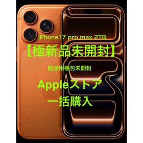 新品未開封 iPhone 17 pro max 2TB 色の指定可能(スマートフォン本体)