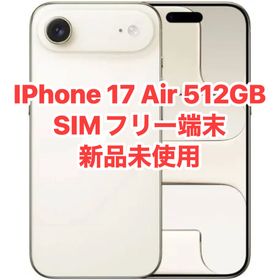 アイフォーン(iPhone)のiPhone 17Air 512GB SIMフリー新品未使用(スマートフォン本体)