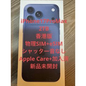 アップル(Apple)の香港版 新品未開封 iPhone17ProMax 2TB AppleCare+付(スマートフォン本体)