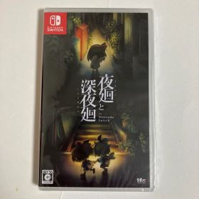 夜廻と深夜廻 Switch 新品¥13,800 中古¥8,000 | 新品・中古のネット最