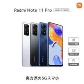 【未開封・新品】Redmi note 11Pro 5G