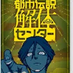 在庫あり【新品】【NS】都市伝説解体センター ［Switch版］【ネコポス送料無料】