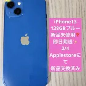 【未使用・即発送】 iPhone13 128GB ブルー SIMフリー 残債なし