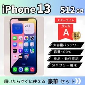 【整備済み】iPhone 13 512GB スターライト A SIMフリー バッテリー100% 動作確認済 初期化後発送 管理番号31-43B