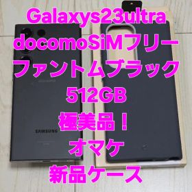 Galaxys23ultra docomoSiMフリー極美品！ブラック512GB