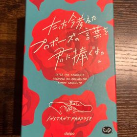 たった今考えたプロポーズの言葉を君に捧ぐよ。