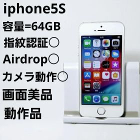 画面美品 動作品 iPhone5s 64GB シルバー 本体 NE339J/A