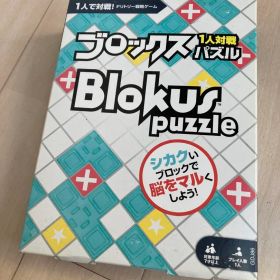 ブロックス Blokus puzzle 1人用パズル