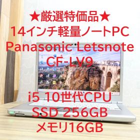 ★厳選特価品★Panasonic Letsnote CF-LV9 10世代CPU Core i5 SSD256GB メモリ16GB