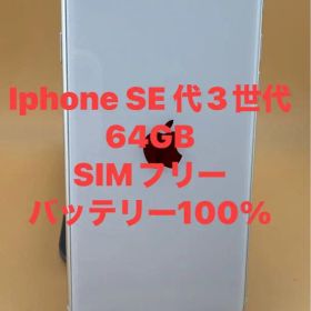 iphone SE 代3世代 64GB スターライト バッテリー100%