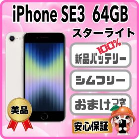 M35美品【電池新品100％表示】iPhone SE3 64GB スターライト
