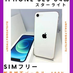 【極美品】iPhone SE3 64G スターライト SIMフリー 新品バッテリ