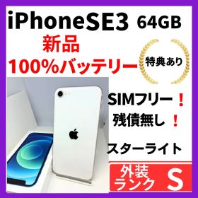 【極美品】iPhone SE3 64G スターライト SIMフリー 新品バッテリ