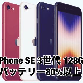 【バッテリー80%以上】iPhone SE 第３世代 128GB スターライト ミッドナイト レッド-RED SIMフリー SE3