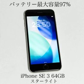 バッテリー最大容量97% iPhone SE 第3世代 64GB スターライト